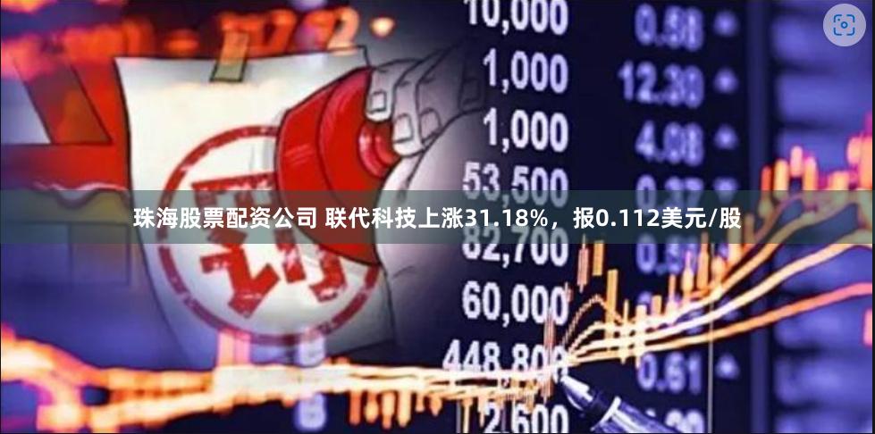 珠海股票配资公司 联代科技上涨31.18%，报0.112美元/股