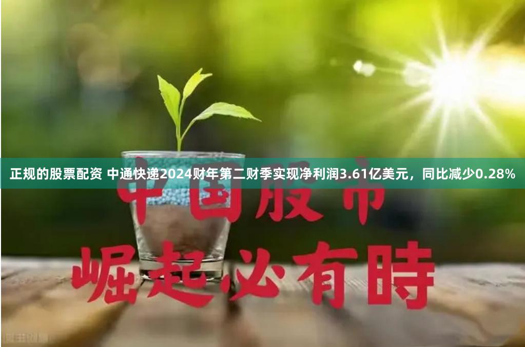 正规的股票配资 中通快递2024财年第二财季实现净利润3.61亿美元，同比减少0.28%