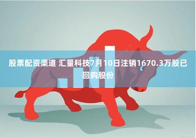 股票配资渠道 汇量科技7月10日注销1670.3万股已回购股份