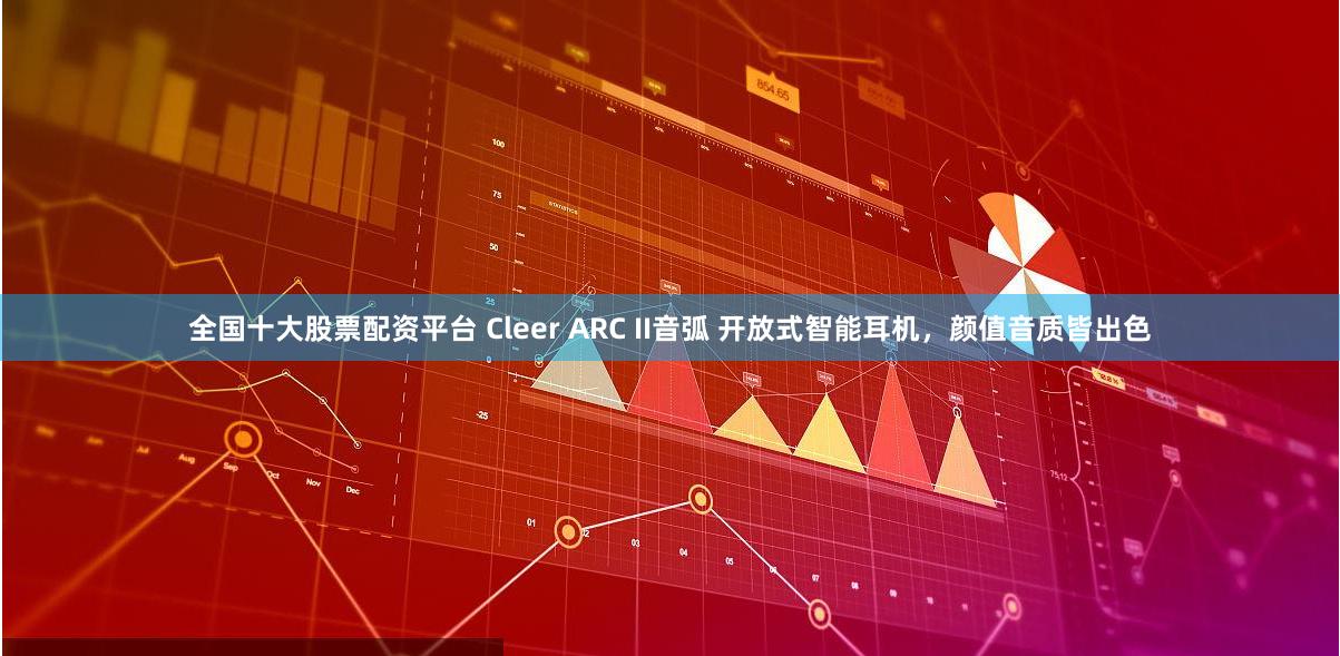 全国十大股票配资平台 Cleer ARC II音弧 开放式智能耳机，颜值音质皆出色