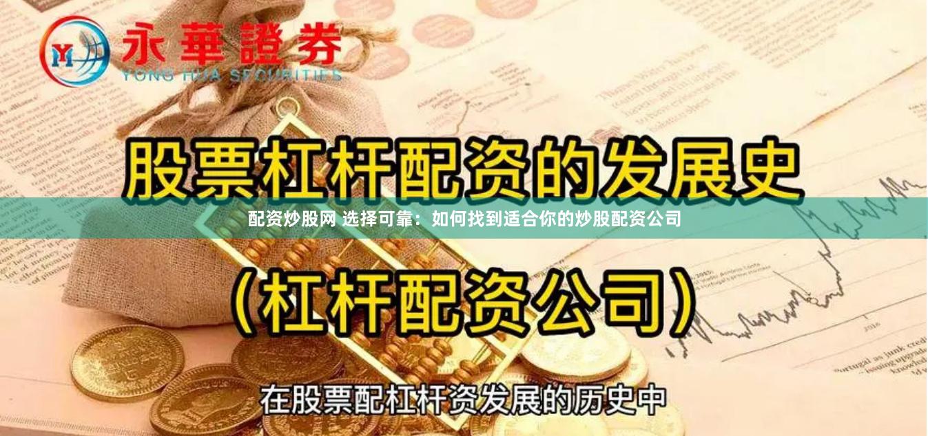 配资炒股网 选择可靠：如何找到适合你的炒股配资公司