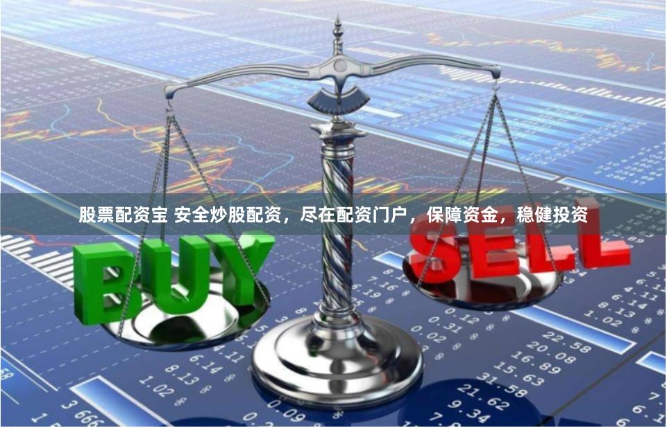 股票配资宝 安全炒股配资，尽在配资门户，保障资金，稳健投资