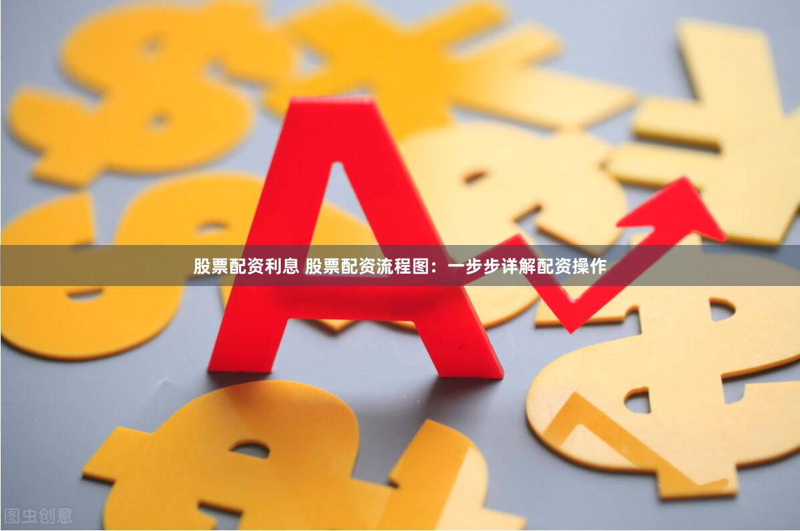 股票配资利息 股票配资流程图：一步步详解配资操作