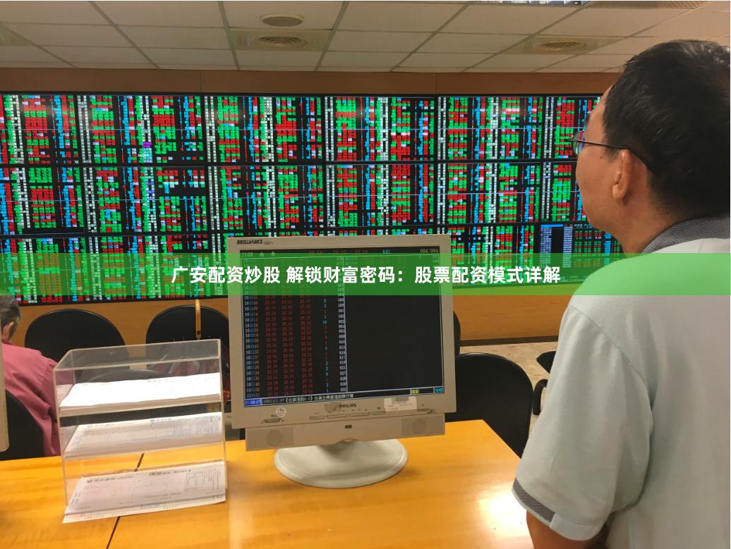广安配资炒股 解锁财富密码：股票配资模式详解